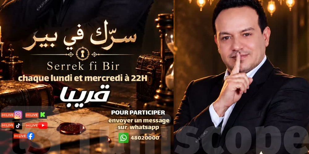 علاء الشابي يُقدّم برنامج ''سرّك في بير'' على TikTok وبث مباشر على 5 منصات!