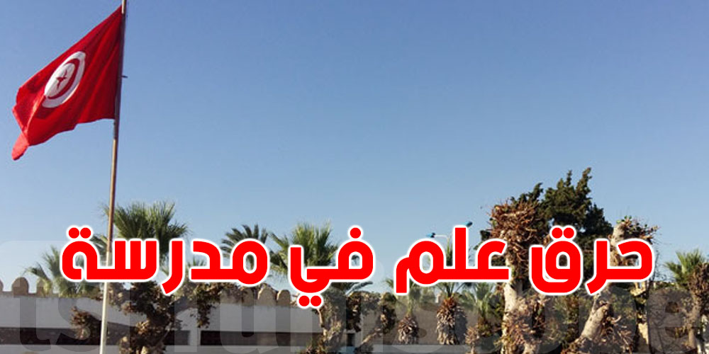 عاجل: علم تونس يتحرق في مدرسة! شكون وراء الحادثة؟