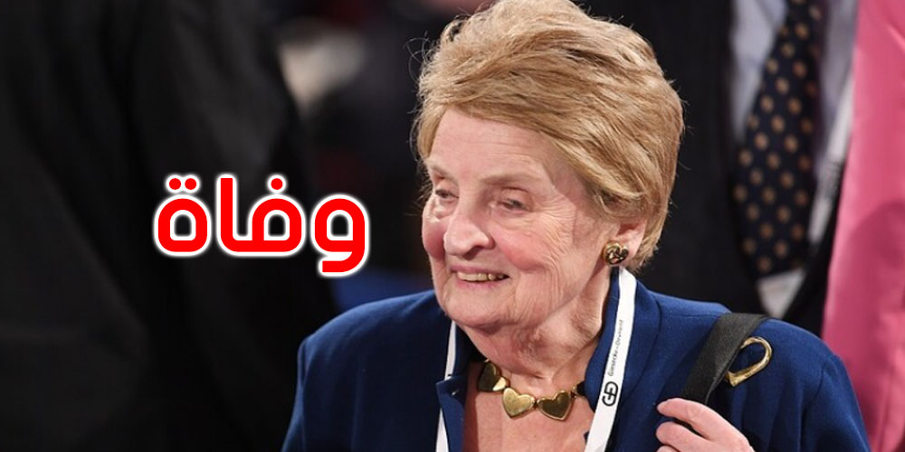 وفاة وزيرة الخارجية الأمريكية السابقة مادلين أولبرايت