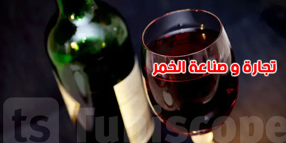 عاجل : 1800 مليون و500 مليون دينار... تهرب ضريبي هائل في مجال الخمور بتونس