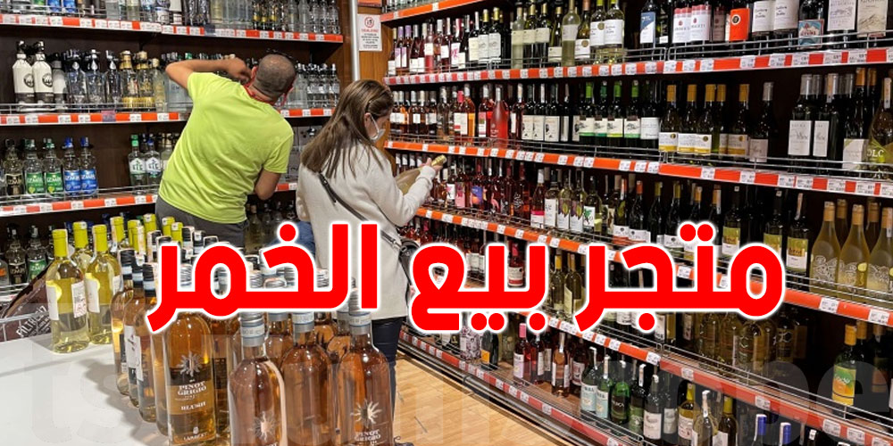 السعودية تُثير الجدل بإفتتاح متجر لبيع الخمر