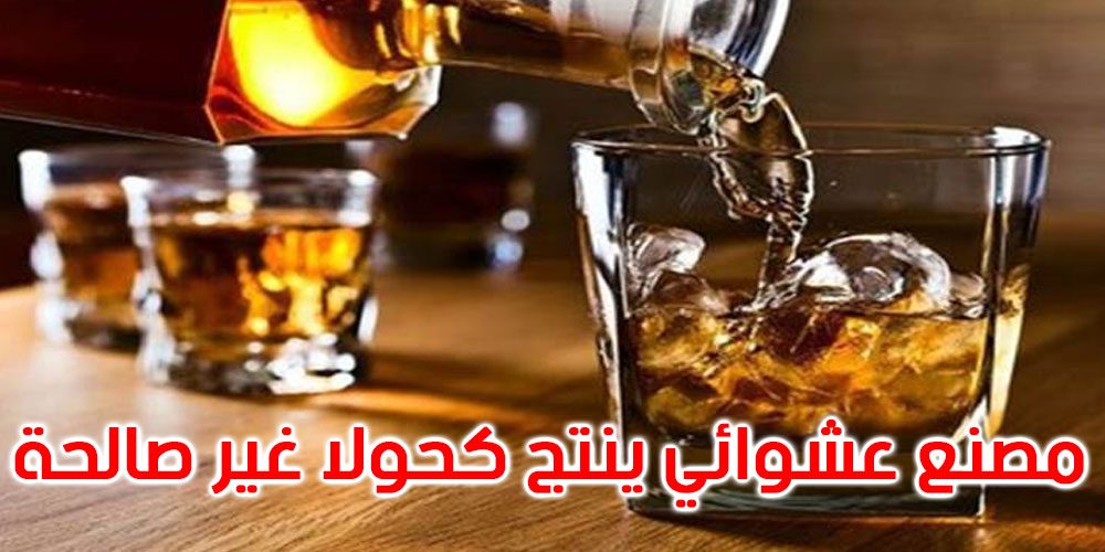 سيدي بوزيد: الاحتفاظ بصاحب مصنع عشوائي لإنتاج الكحول