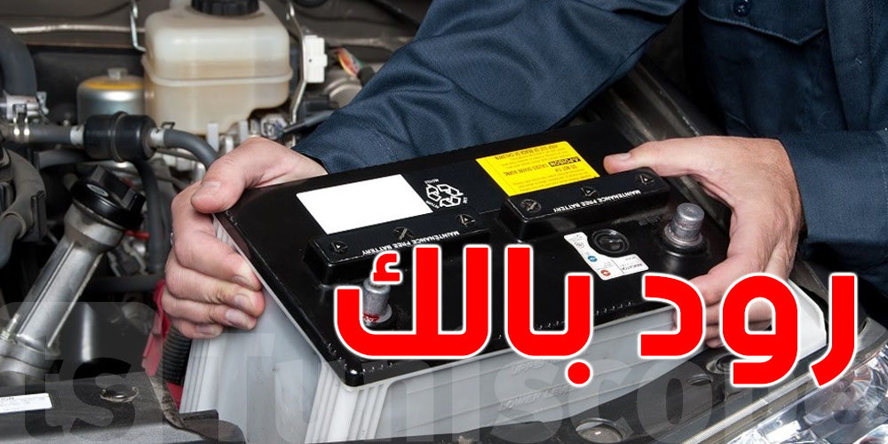 وقتاش تعرف إلي بطارية كرهبتك تعبت ؟ هاوما العلامات إلي ما يلزمكش تغفل عليهم!