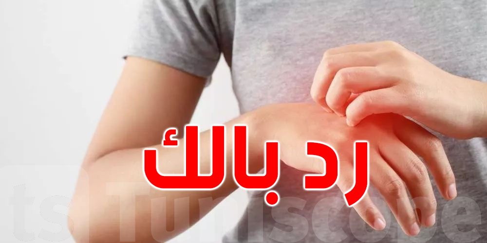 الحكة المستمرة و غير المبررة : رد بالك تنجم تكون تنبيه خطير ليك  