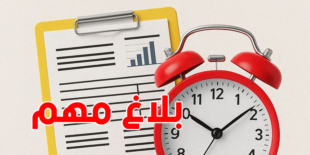 عاجل : 31 جويلية آخر أجل! ما تخلّيش القوائم المالية تكلّفك خطية على كل شهر تأخير!