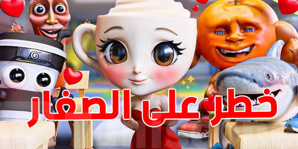  عاجل : فيديوهات ''توم توم ساهور'' و''باليرينا كابتشينو'' تهدد صحة صغاركم