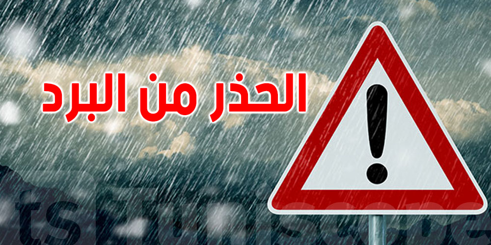 عاجل: بداية حالة إنذار على الأوراس.. برد متوسط وكبير وارد في القصرين وتبسة وسيدي بوزيد