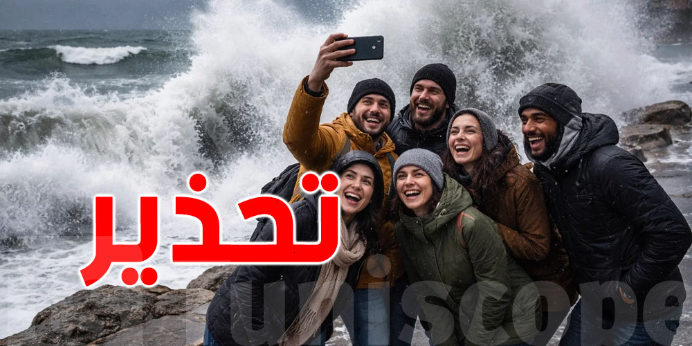 تحذير عاجل للتوانسة: ردّ بالك من البحر وماتغامرش بحياتك على تصويرة