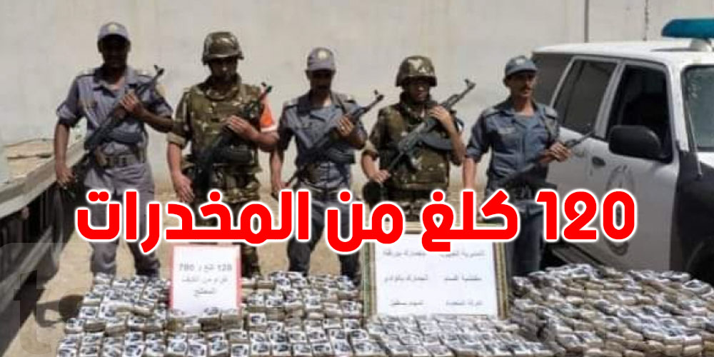 الحدود الجزائرية التونسية: احباط تهريب 120 كلغ من المخدرات