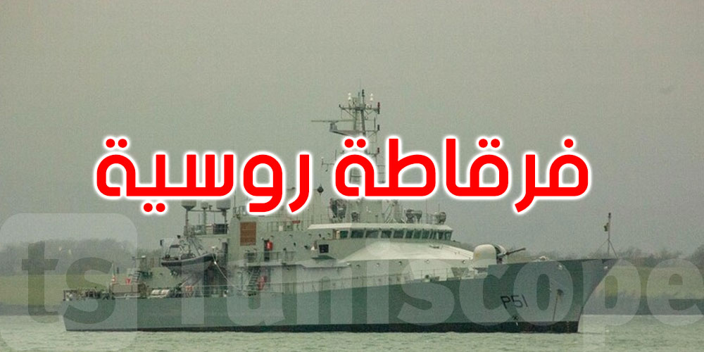 رُسُوّ فرقاطة روسية بميناء الجزائر