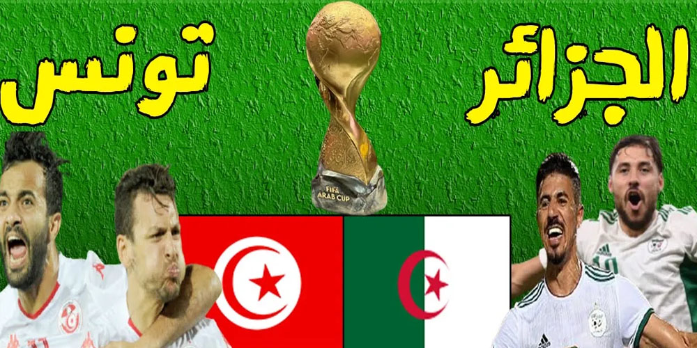 ماهي الجائزة المالية لتونس والجزائر؟