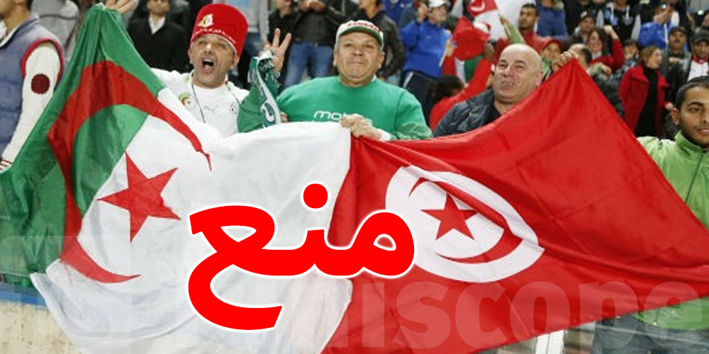إجراءات صارمة لمنع احتفالات جماهير تونس والجزائر في هذا البلد