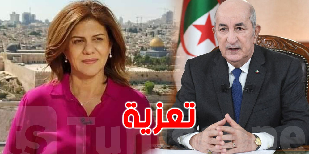 الرئاسة الجزائرية تنعى الصحفية شيرين أبو عاقلة