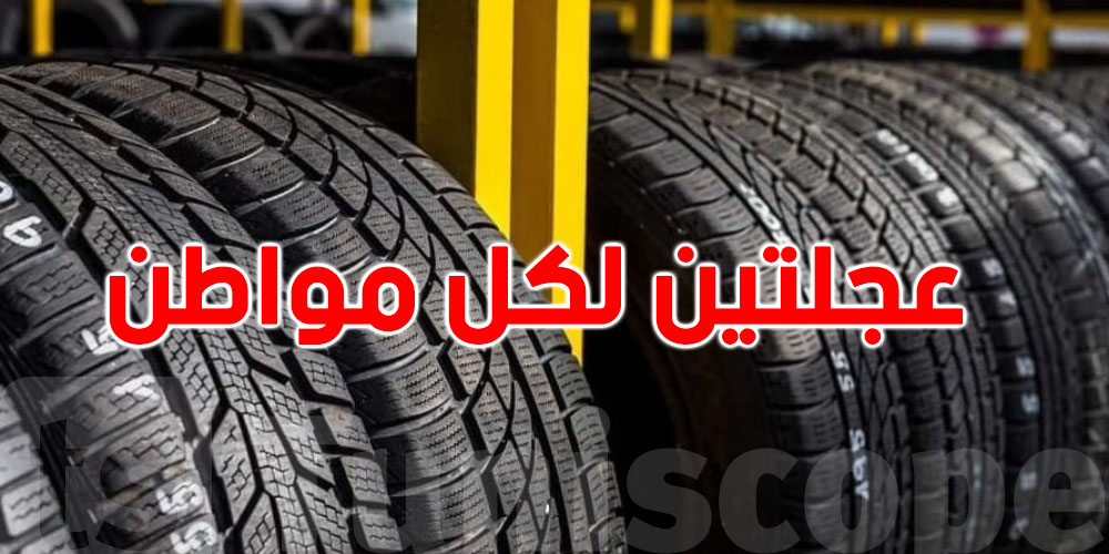عاجل : للحد من التهريب ...الجزائر تفرض عجلتين لكل مواطن 