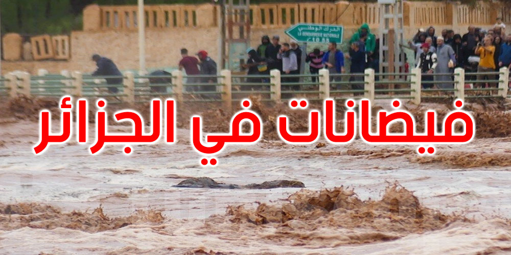 الجزائر: فيضانات وسيول جارفة تخلف ضحايا ومصابين