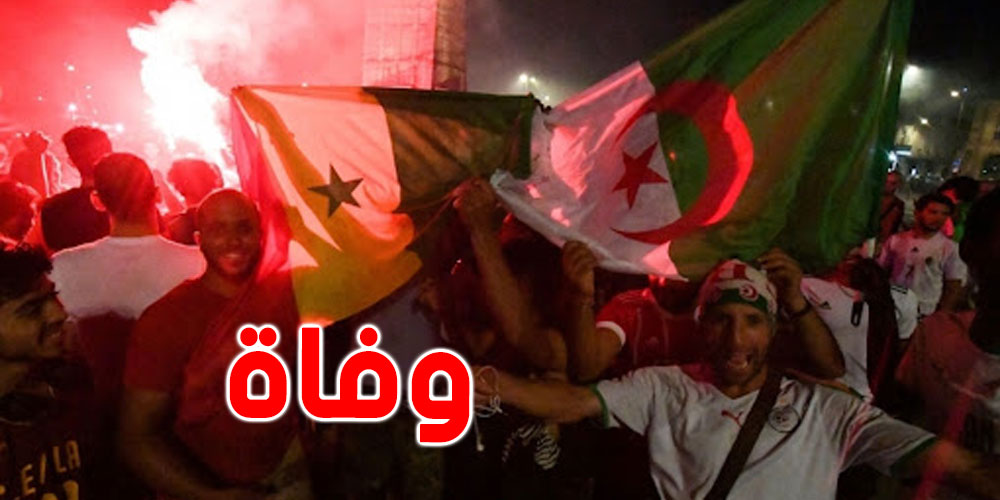 وفاة جزائري في احتفالات الفوز على قطر