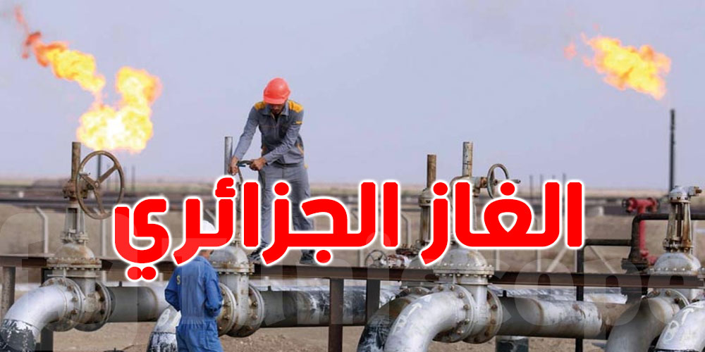 ''سوناطراك'' الجزائرية تجدد توريد الغاز إلى تونس حتى 2027