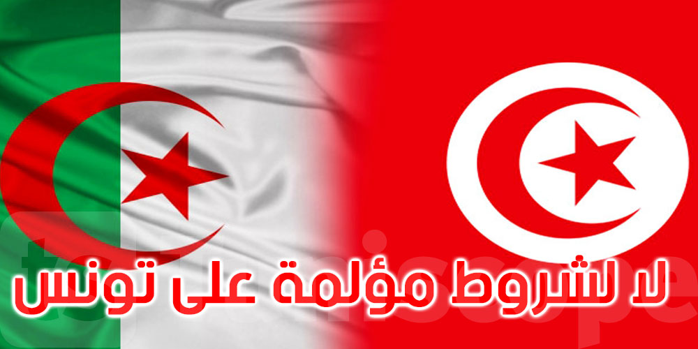  وزير الخارجية الجزائري: لا لفرض شروط مؤلمة على تونس لأن الوضع صعب
