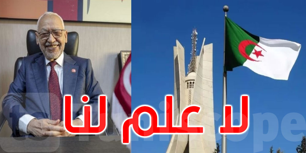 الجزائر تنفي علمها المسبق بإيقاف راشد الغنوشي