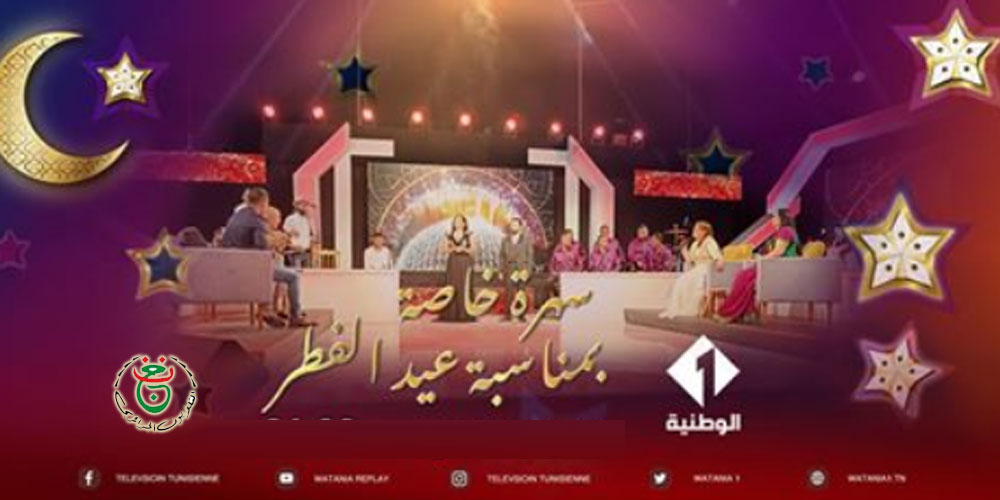 بث موّحد بين القناتين الوطنيتين التونسية والجزائرية ليلة العيد