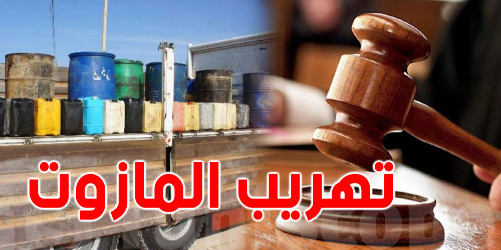 الجزائر: السجن مدى الحياة لصاحب مصنع هرب ''المازوت'' إلى تونس