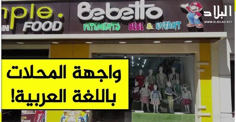 الجزائر تلزم التجار بلافتات مكتوبة باللغة العربية على واجهات محلاتهم