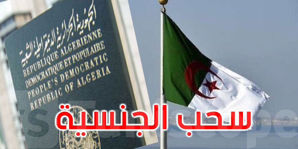 الجزائر: قانون يسحب الجنسية ممن يثبت تورطه في أعمال تهدد مصالح الدولة
