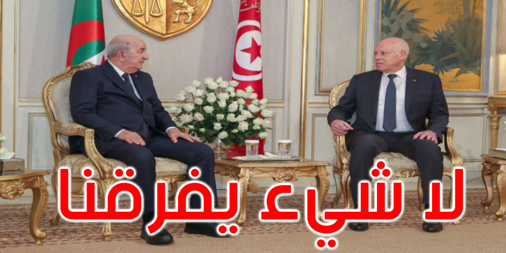 قيس سعيد لعبد المجيد تبون: هناك دولتان لكن هناك شعب واحد