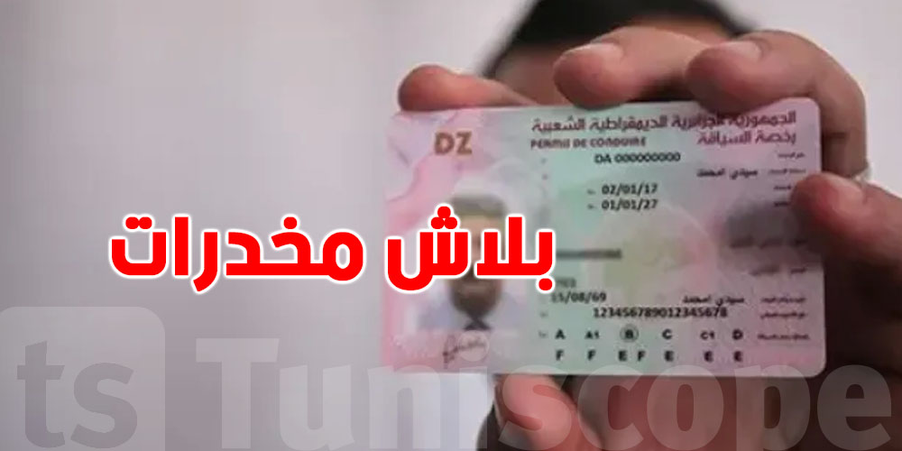 الجزائر ستشترط شهادة طبية خالية من المخدرات للحصول علىالـ Permis