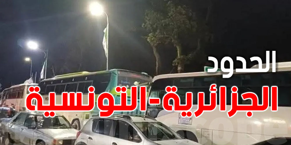 شنيا حكاية ''كيران'' السياح الجزائريين الي وقفت فجأة على الحدود التونسية؟