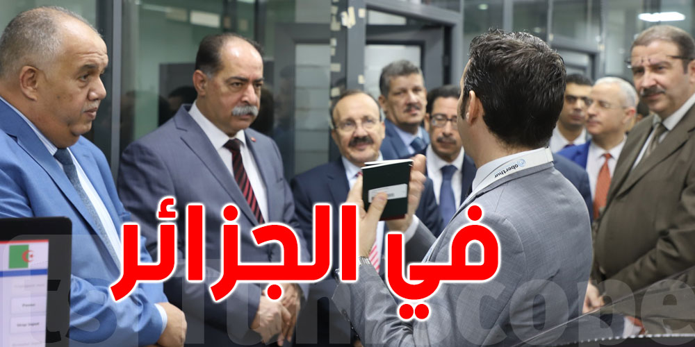 وزير الداخلية يطلّع على التجربة الجزائرية في اعتماد الوثائق البيومترية