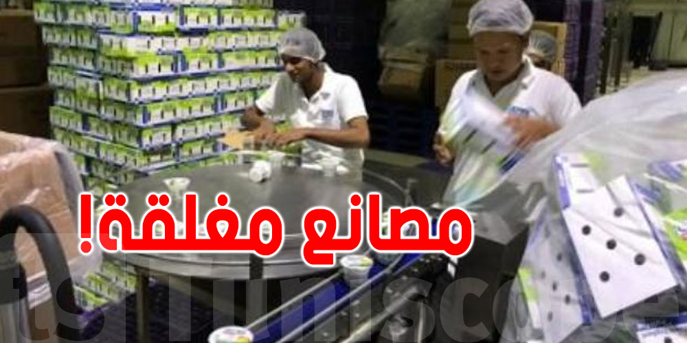 تونس: مصانع غذائية مُهدّدة بالغلق خلال 5 أيّام