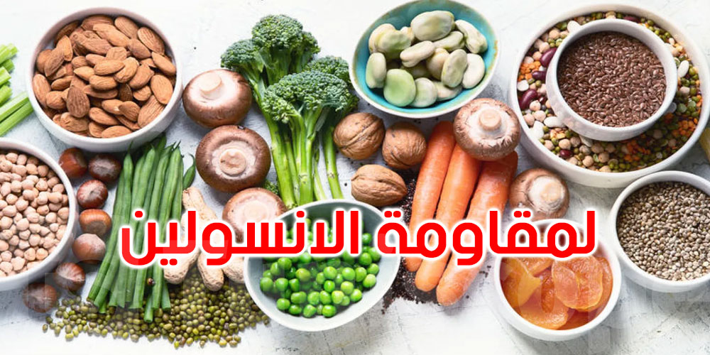 ماذا تأكل لتقليل مقاومة الإنسولين؟