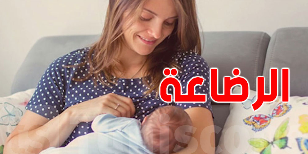 صادم: أقل من 18% فقط من الأمهات التونسيات يُرضعن طبيعيًا!