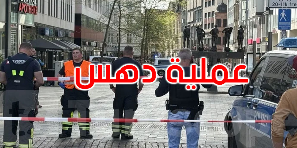 ألمانيا: مقتل شخصين وإصابة آخرين في عملية دهس بمدينة لايبزيغ 