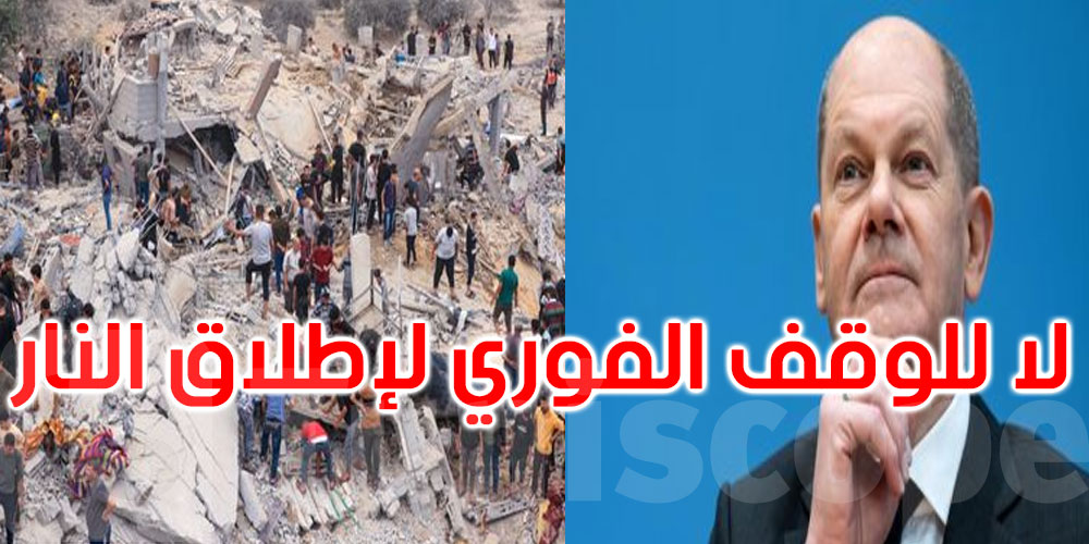 المستشار الألماني يعلن رفضه للوقف الفوري لإطلاق النار في غزة