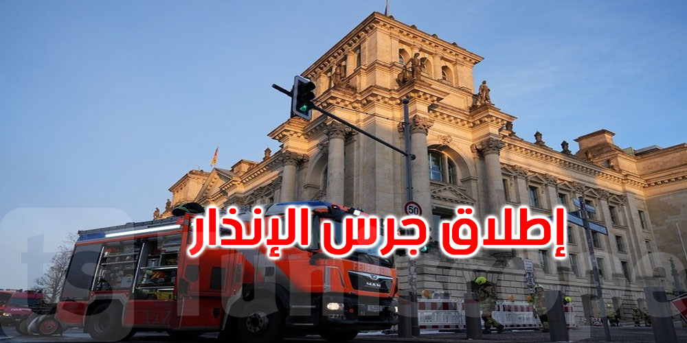  إطلاق جرس الإنذار في البرلمان الألماني: ماذا حدث؟