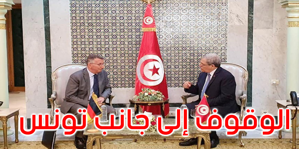 السّفير الألماني يؤكد استعداد بلاده الدائم للوقوف إلى جانب تونس ومساندتها
