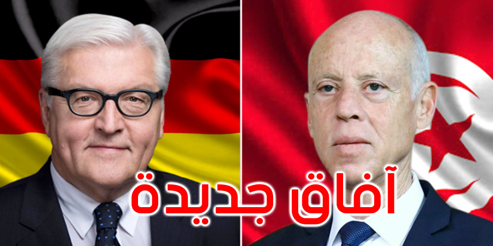 في مكالمة هاتفية مع الرئيس الألماني: قيس سعيد يؤكد تميز العلاقات بين تونس وألمانيا