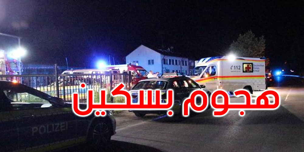 ألمانيا: قتيل وجرحى في هجوم بسكين داخل نزل للاجئين