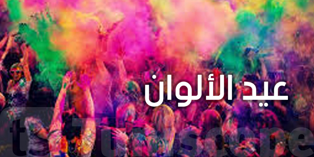 من الهند إلى تونس: عيد الألوان يغسل الحزن بالفرح