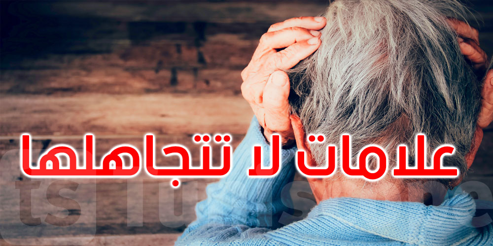 علامات مبكرة للخرف لا يجب تجاهلها… انتبه قبل فوات الأوان 