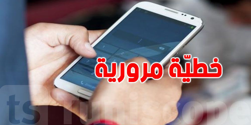 تذكير : تبع هذه الخطوات بش تعرف عندك خطيّة مرورية و لا لا بتلفونك ؟