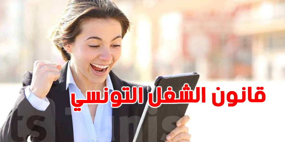 التعديلات المرتقبة في قانون الشغل التونسي: بين المناولة وإسداء الخدمات