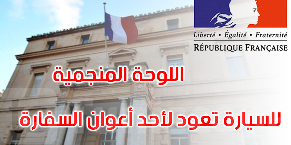 سيّارة دبلوماسية تُنزل طفلة على جانب الطريق: سفارة فرنسا بتونس على الخط