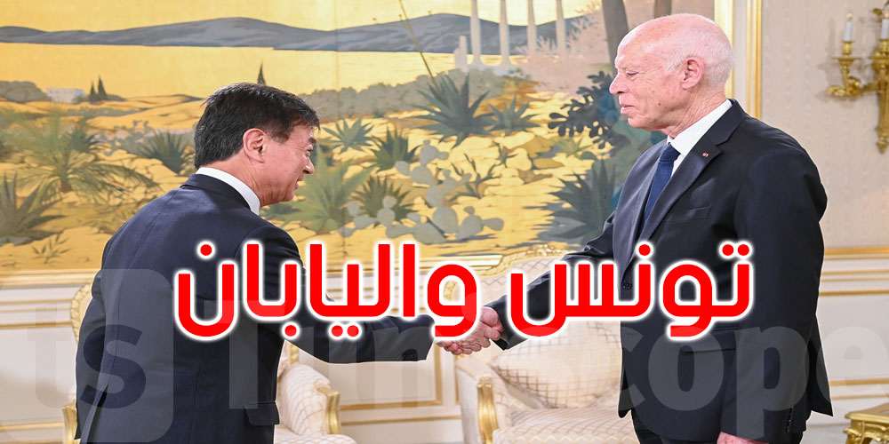   سعيّد: الشراكة مع اليابان استراتيجية… و’تيكاد’ يعزز مكانة تونس في إفريقيا