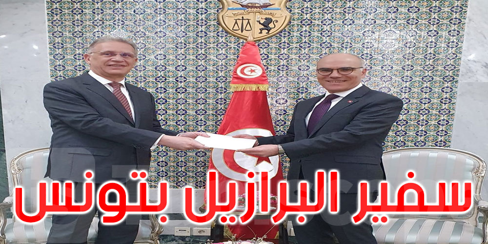وزير الخارجية يستقبل السفير البرازيلي الجديد بتونس