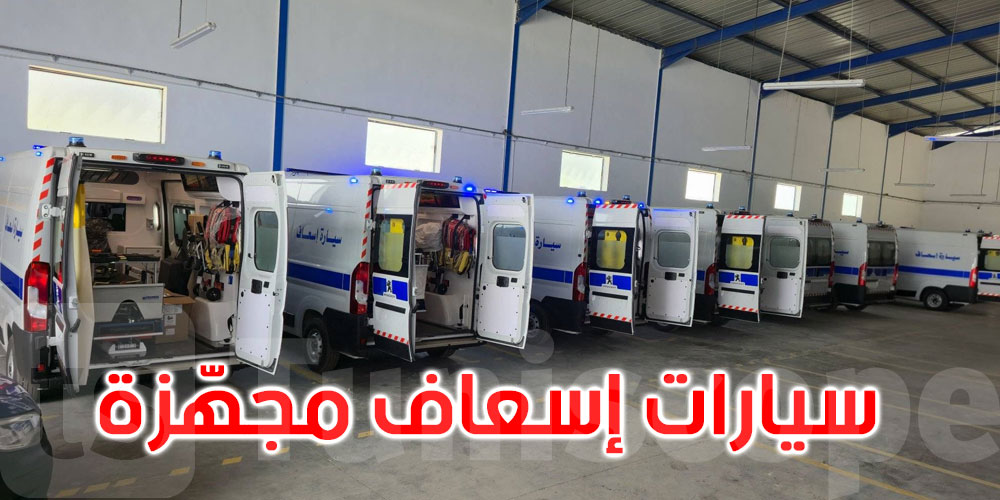 عاجل: دفعة جديدة من سيارات الإسعاف لتعزيز وحدات الطبّ الاستعجالي في هذه الولايات