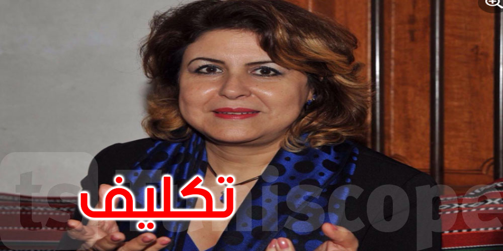 تكليف آمال مختار العياري بتسيير بيت الرواية