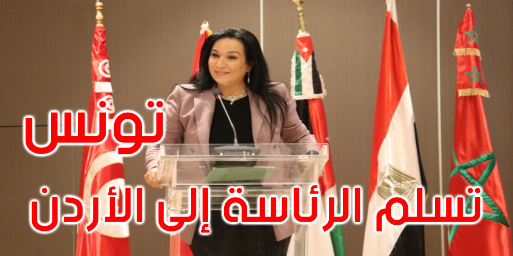  وزيرة المرأة تسلّم رئاسة الشبكة الإقليمية للمساواة وتكافؤ الفرص بين الجنسين إلى المملكة الأردنيّة